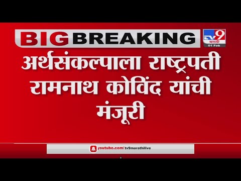 अर्थसंकल्पाला Ramnath Kovind यांची मंजुरी, Nirmala Sitharaman संसदेकडे रवाना-Tv9