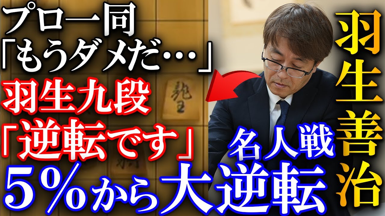 【大逆転】5%から衝撃の羽生マジック！手が震えた深夜のゴールデンカードを解説【第84期将棋名人戦・B級2組順位戦】