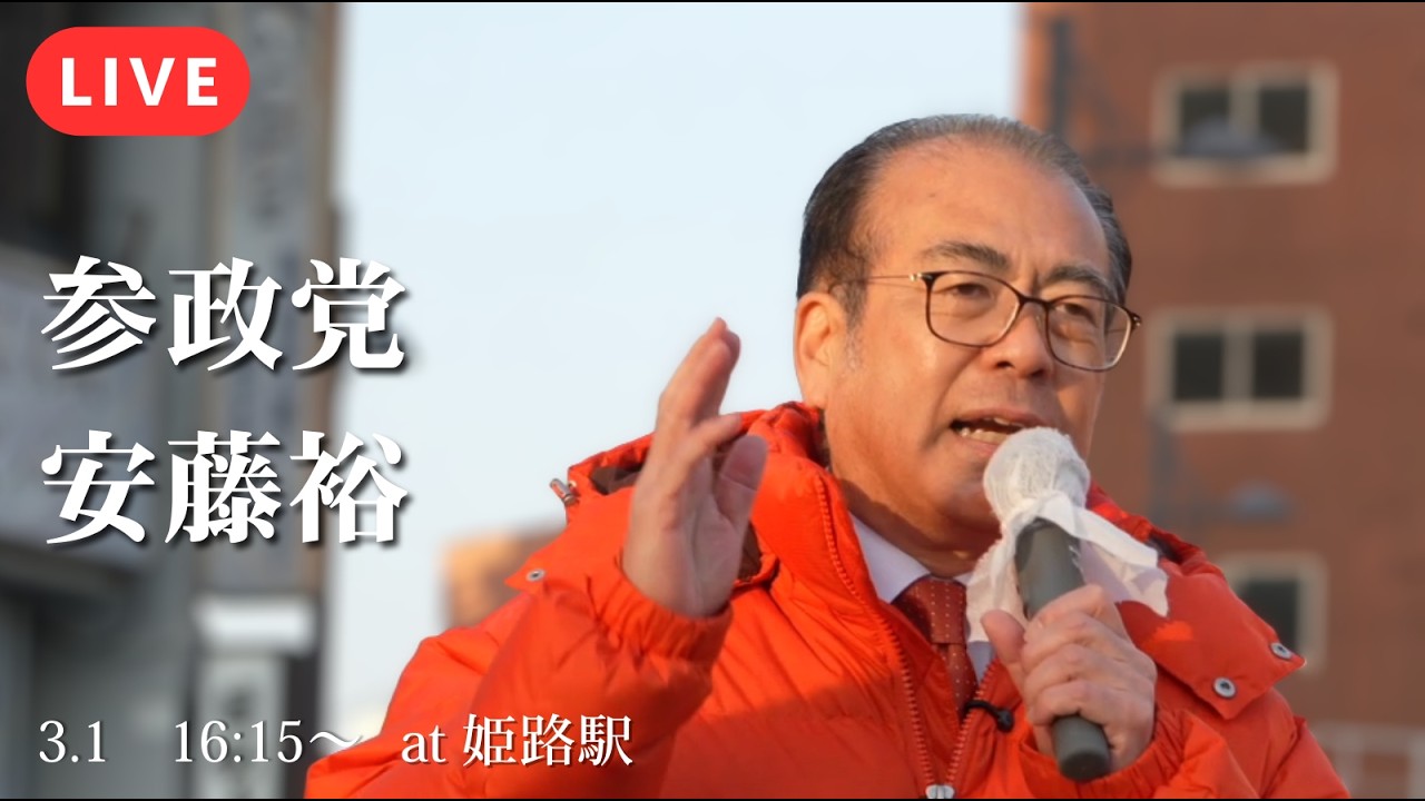 【参政党】幹事長、怒りの演説！なぜ参政党は国民会議から外されたのか？「食料品のみ消費減税」の裏側を安藤裕が暴露【姫路】