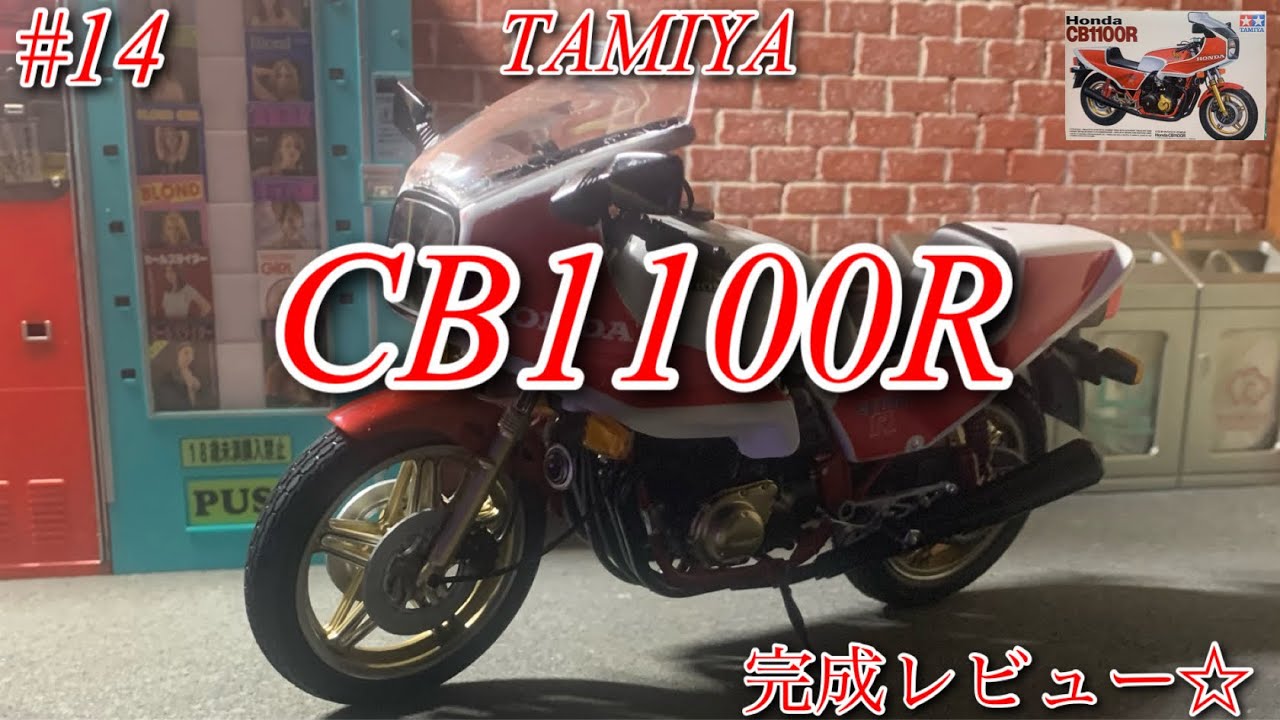 TAMIYA CB1100R】完成レビュー☆う～んデカール【プラモデル