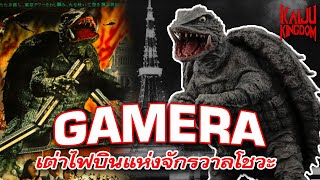 Kaiju Story : Gamera | กาเมร่า (โชวะ) ต้นกำเนิดเต่ายักษ์ผู้พิทักษ์ ที่เริ่มต้นจากการเป็นอสูรร้าย