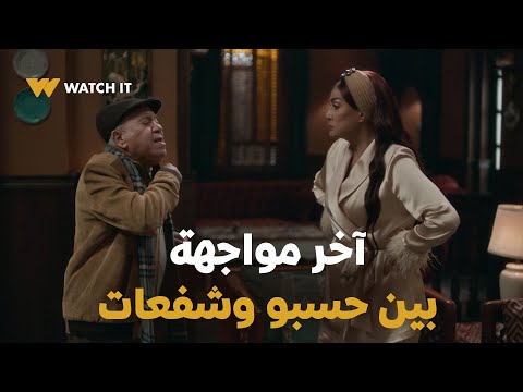 شباب امرأة قلبك ما بيعرفش الرحمة حسبو طلع كل اللي في قلبه في آخر مواجهة بينه وبين شفعات