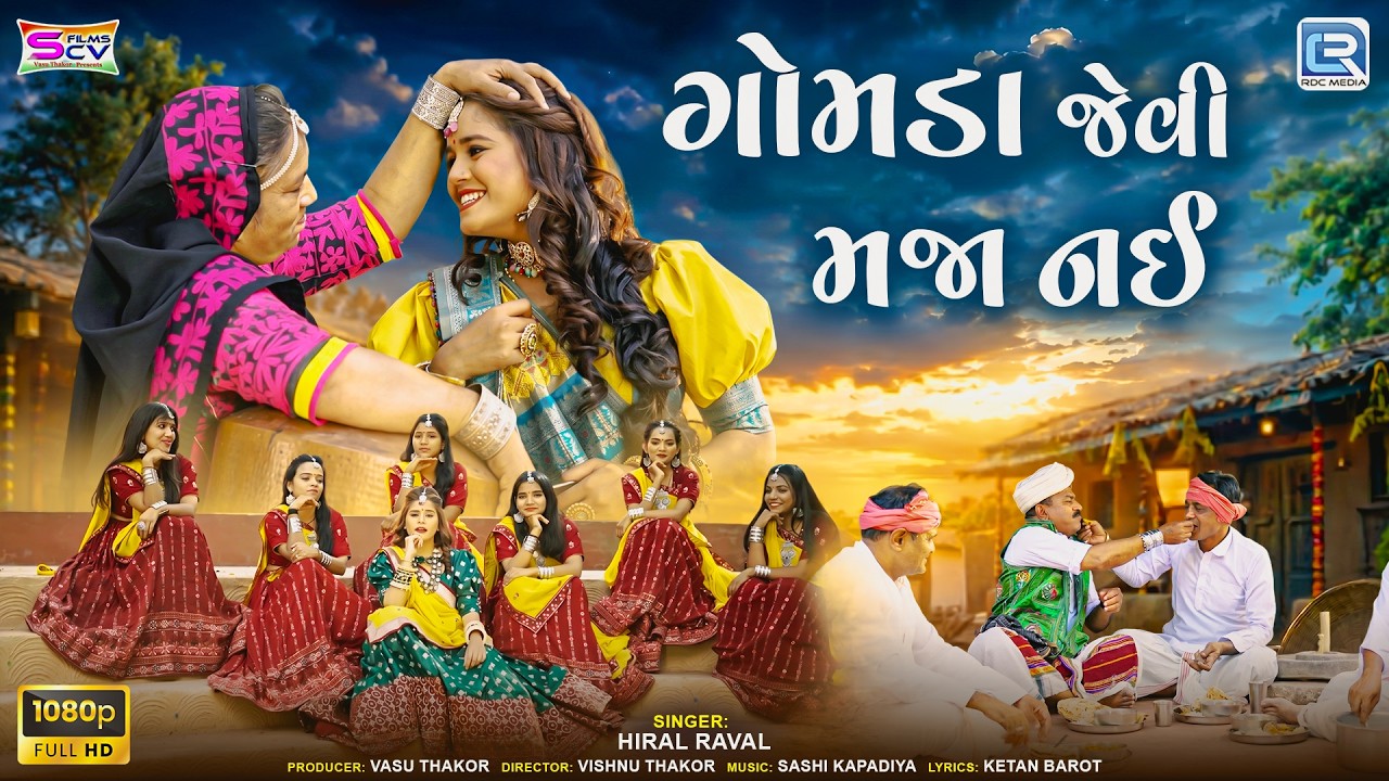 Hiral Raval | ગોમડા જેવી મજા નઈ | Gomda Jevi Maja Nahi | New Gujarati ...