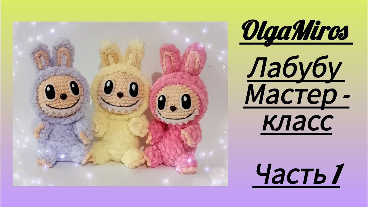 Лабубу крючком/Labubu crochet/Часть1