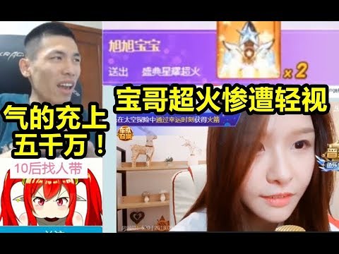 宝哥送阿冷超火竟惨遭轻视！气的五千万直接充上！
