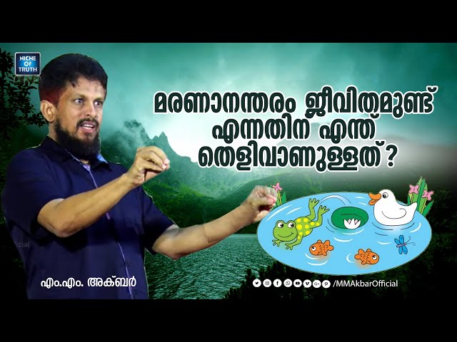 മരണാനന്തരം ജീവിതമുണ്ട് എന്നതിന് എന്ത് തെളിവാണുള്ളത്? is Life After Death?? MM AKbar