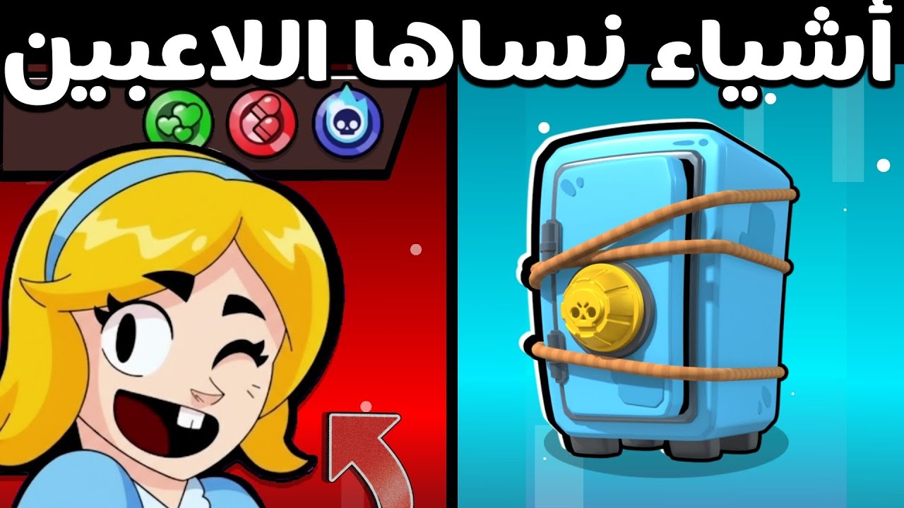 16 شيء نسوه اللاعبين بمرور الؤقت في براول ستارز !