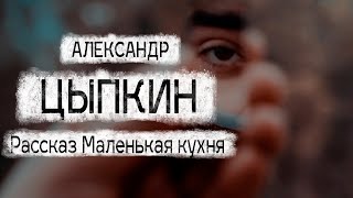 Александр Цыпкин. Рассказ 