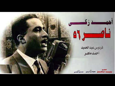 الفيلم العربي ناصر 56 FilMove Media