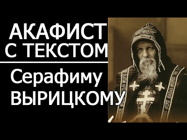 Акафист молитва Серафиму Вырицкому