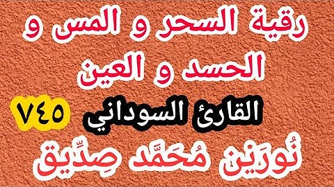 رقية السحر و المس و الحسد و العين - القارئ السوداني نُورَيْن مُحَمَّد صِدِّيق رحمه الله تعالى(٧٤٥)