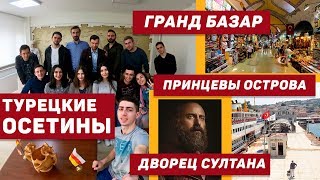 Стамбул 2018 - Часть 2 / Турецкие Осетины / Гранд Базар / Принцевы острова / Дворец Султана