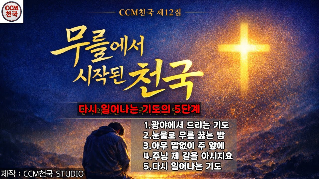 [CCM천국제12집]무릎에서 시작된 천국 | 광야에서 드리는 기도 | 다시 일어서는 기도 | #CCM천국 #CCM찬양 #기독교음악 #찬양앨범 #예배음악 | #광야의기도 #눈물의기도