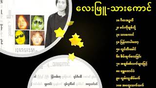 'သား​ကောင်' Full Album (လေးဖြူ) (Lay Phyu)​