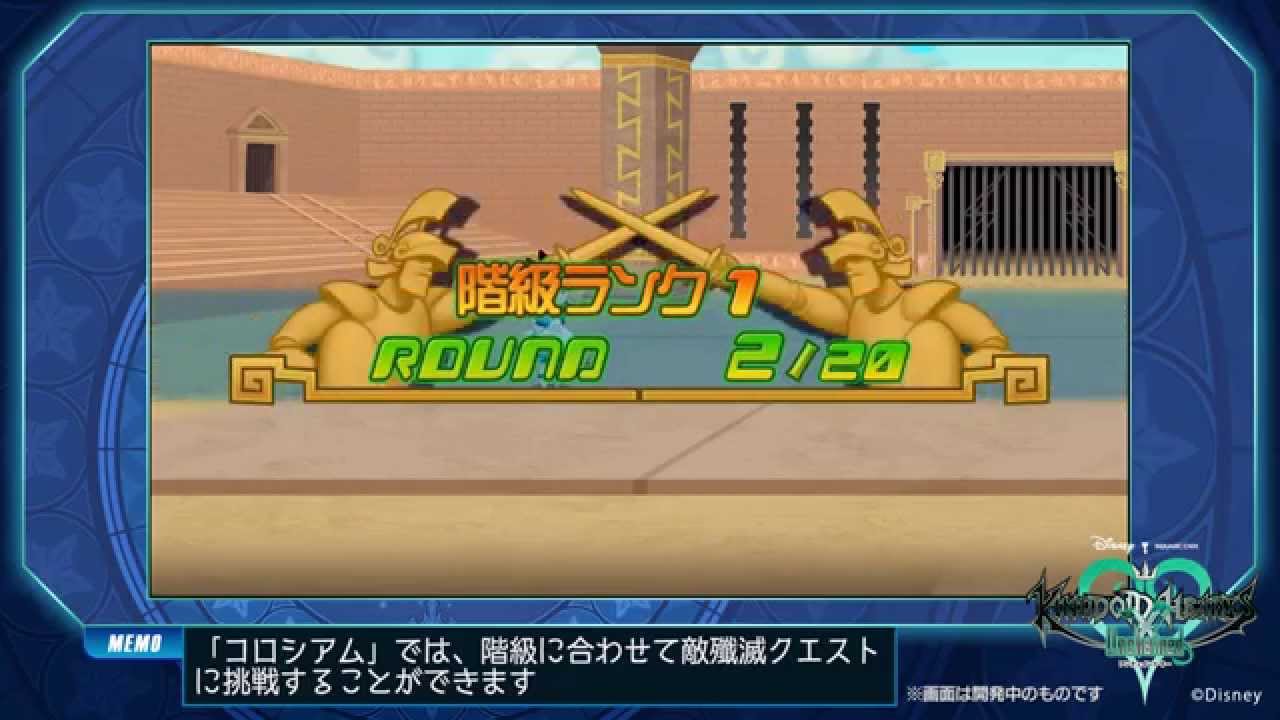 【キングダム ハーツ Uχ】システム紹介：コロシアム - 【キングダム ハーツ Uχ】システム紹介：コロシアム