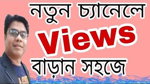 How to get more views on new youtube channel ।। কিভাবে নতুন চ্যানেলে ভিউ আনবেন ।