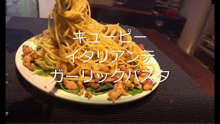 キューピーイタリアンテガーリックソースパスタ