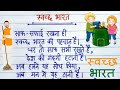 स्वच्छता पर कविता/swachh bharat abhiyan par kavita/Poem on cleanliness in hindi/स्वच्छ भारत पर कविता