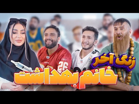 زنگ آخر اگر عربی داشته باشیم - استفاده پلیس از لالایی 😳😂