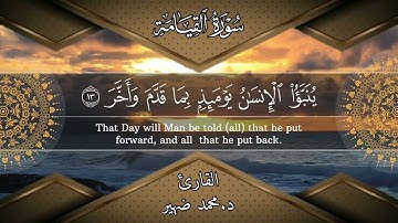 سورة القيامة - تلاوة عطرة بصوت القارئ د.محمد ضهير