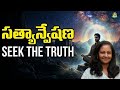 సత్యాన్వేషణ | Seek the truth | Shyla Satish, Chintamani |  Lightworkers TV
