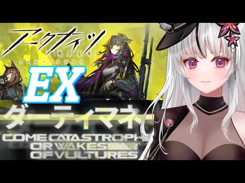 🔴 [ アークナイツ🔰] 【 ダーティーマネー 】EX 挑戦🌙*ﾟ