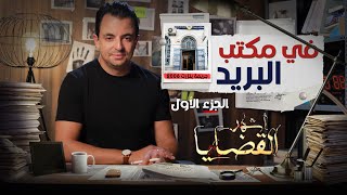 المحقق -  أشهر القضايا التونسية - الحلقة 24 - الجزء 1 - في مكتب البريد