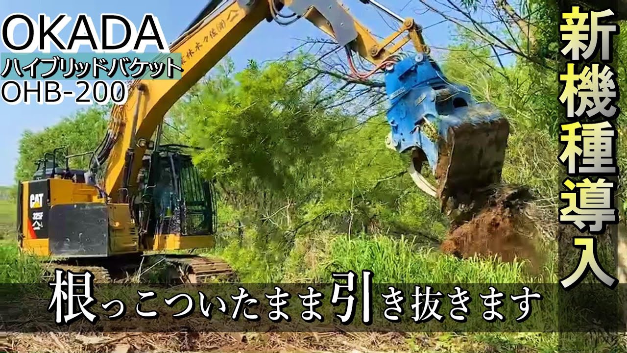 新機種導入】OKADA ハイブリッドバケット OHB-200 林業・土木作業複合 