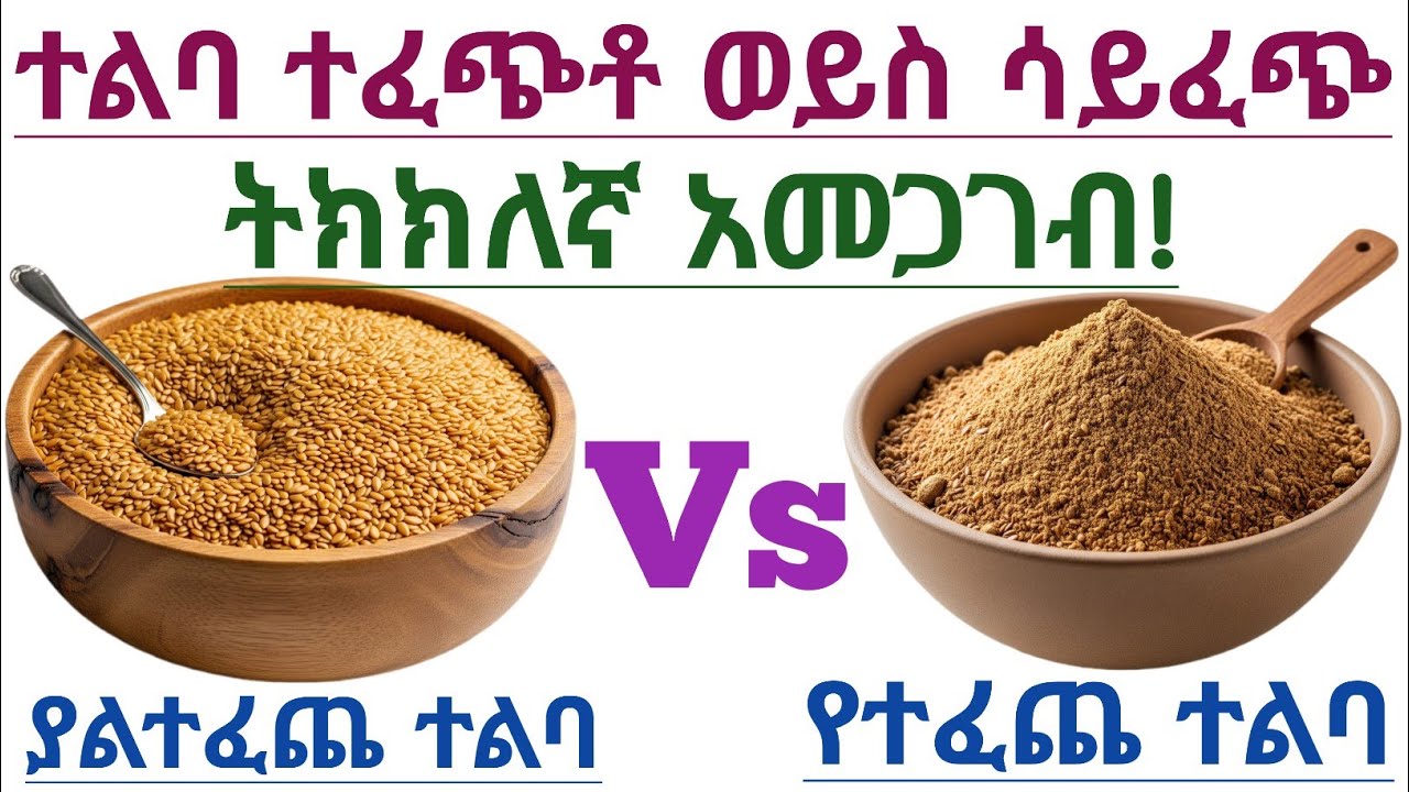 የተፈጨ ተልባ ወይስ ያልተፈጨ ተልባ ይመረጣል? ተልባ ተቆልቶ ወይስ ሳይቆላ ነው መመገብ ያለባችሁ? Whole Flaxseed vs Ground Flaxseed