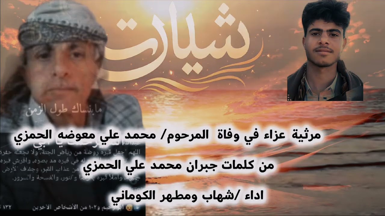 مرثية حزينه بعد  المرحوم/ محمد علي معوضه الحمزي /اداء شهاب ومطهر الكوماني 