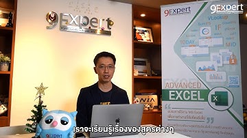 แนะนำหลักสูตร MS Excel Advanced