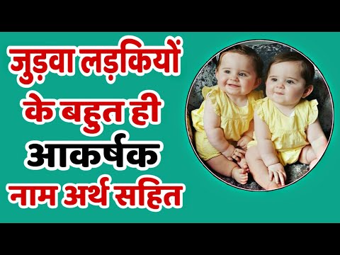 वीडियो: जुड़वां लड़कियों के लिए नाम कैसे चुनें