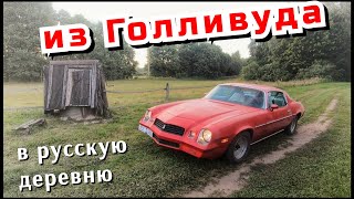 История покупки CHEVROLET CAMARO '78 из Америки и доставки в Россию