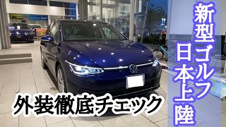 ☆ついに日本上陸 新型ゴルフ！☆【外装徹底チェック】Volkswagen