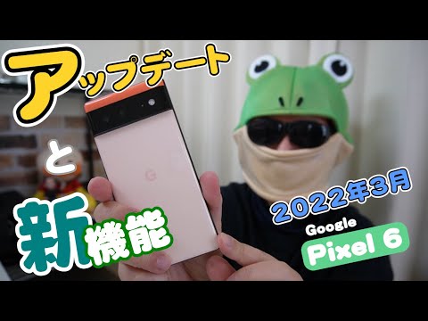 Google Pixel シリーズアップデート情報！2022年3月のアップデート及びFeature Drops（新機能）紹介