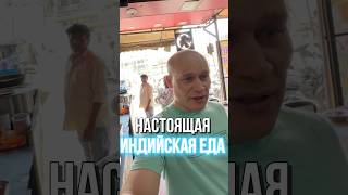 ИНДИЙСКАЯ ЕДА? КАКАЯ ОНА?! #shorts #индия #еда #travel