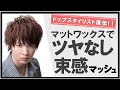 ツヤなし束感マッシュのつくり方[公式］