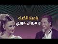 باميلا الكيك و مروان خوري في ديو المشاهير        