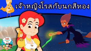 เจ้าหญิงโรสกับนกสีทอง - นิทานก่อนนอน | นิทาน | นิทานไทย | นิทานอีสป | Fairy Tales | นิทานกล่อมนอน