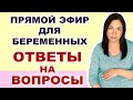 #37 Эфир для беременных. Ответы на вопросы.