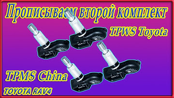 Прописываем второй комплект датчиков контроля давления в шинах на Toyota RAV4 XA50
