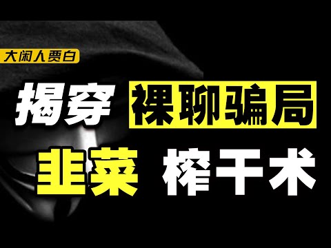   探秘裸聊诈骗内部 从猎物引诱到敲诈奸斗 彻底榨干一个人的全流程解析 黑暗森林03