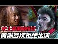 史上最黑暗孫悟空！黃渤曾多次拒絕出演，上映至今有人仍不理解