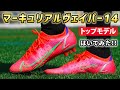 話題のスパイク「マーキュリアルヴェイパー14 エリート AG」を履いてみたレビュー！【サッカースパイク】