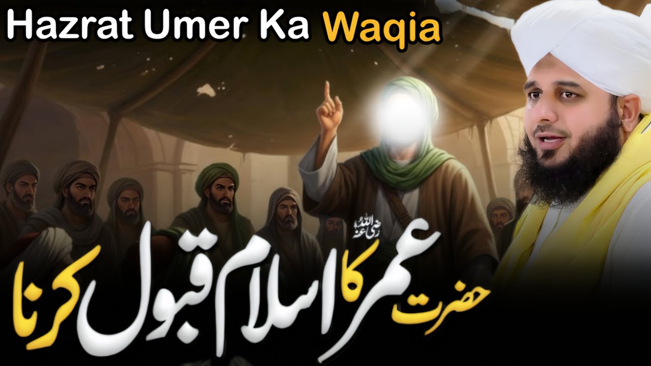 HAZRAT UMAR KA ISLAM QABOOL KRNY KA WAQIA ... BEAUTIFUL BYAN BY PEER AJMAL RAZA QADRI..