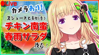 【超美麗3DCG料理配信】麦ジュースに合う最強のおつまみ作る！【ホロライブ/アキ・ローゼンタール】