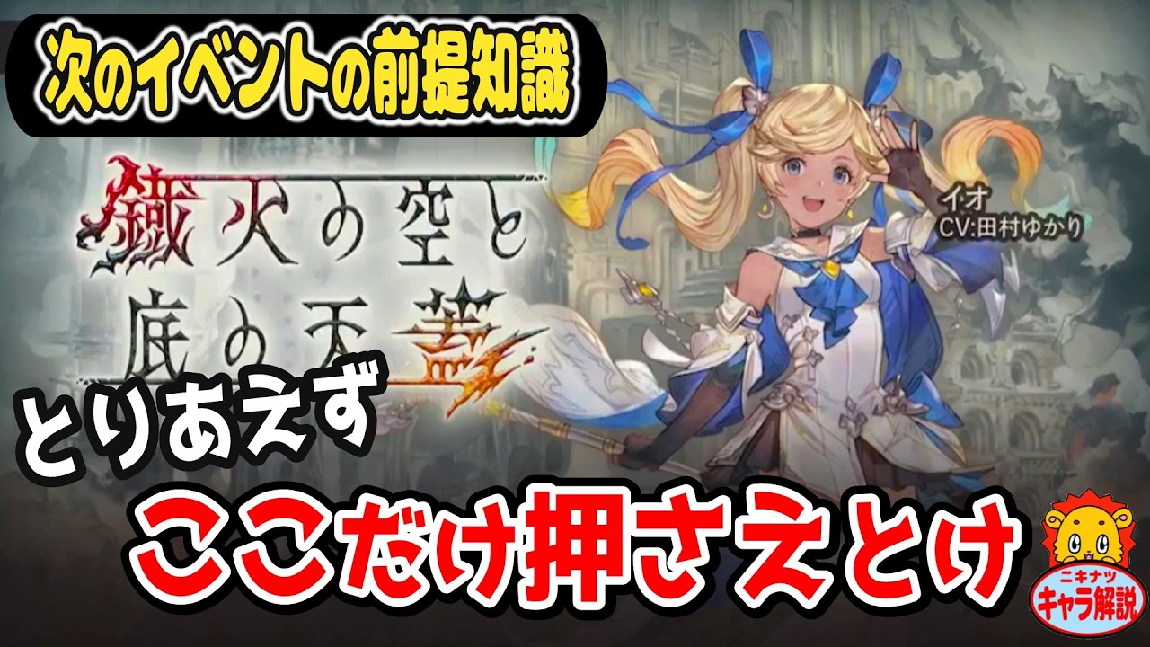イオの事前知識！次のイベントとりあえずこれだけ知っておけば大丈夫【グラブル】