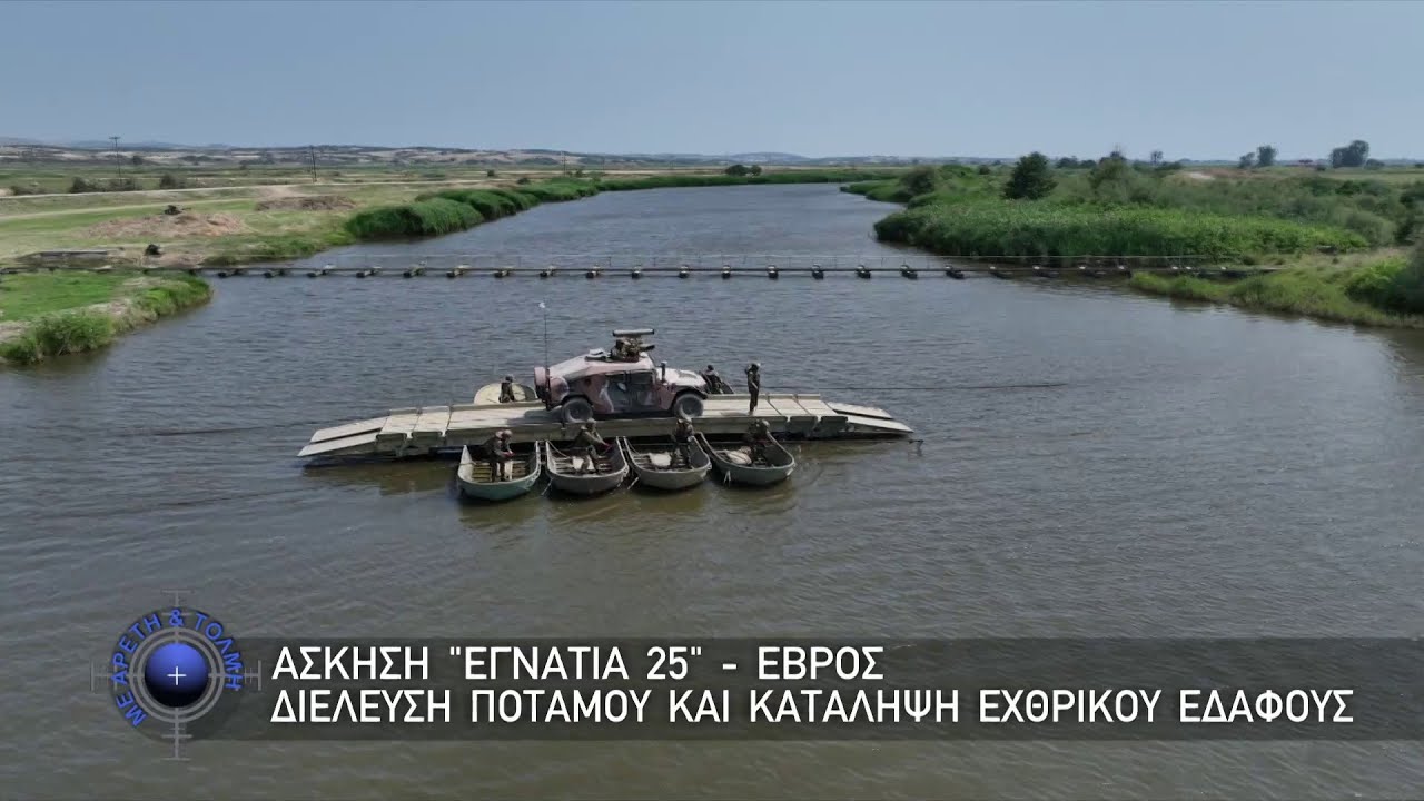 Άσκηση “Εγνατία 25” - Έβρος, Διέλευση Ποταμού και κατάληψη εχθρικού εδάφους (6/7/2025)