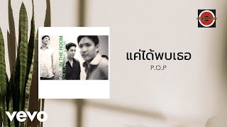 P.O.P. - แค่ได้พบเธอ [Acoustic Version] (Official Lyric Video)