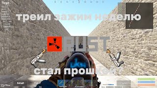 картинка: ТРЕНИРОВАЛ КАЛАШ 7 ДНЕЙ *стал прошкой???* #rust #rustpvp
